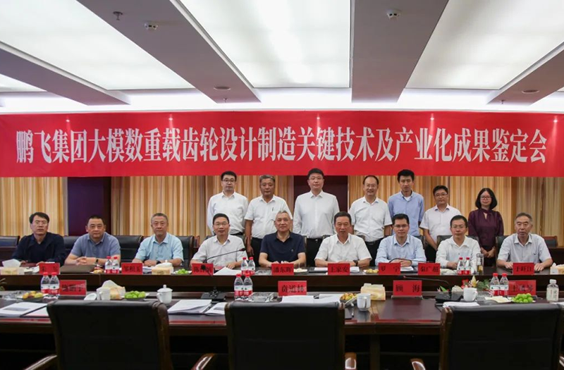 技術創(chuàng)新、引領發(fā)展 | 鵬飛大型重載齒輪設計制造關鍵技術及產(chǎn)業(yè)化成果鑒定會圓滿召開
